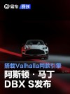 阿斯顿·马丁DBX S发布 搭载Valhalla同款引擎