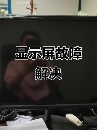 电脑显示屏失灵怎么办？解决电脑显示屏失灵的方法