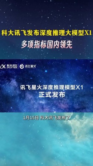 讯飞星火X1 – 科大讯飞推出的首个全国产深度推理大模型