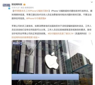 苹果回应iPhone 12被控辐射超标 法国禁售iPhone12持续发酵
