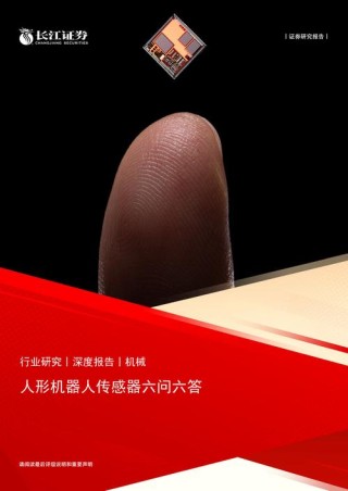 这批中国企业，在做人形机器人触觉传感器