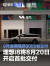 理想i8将于8月20日开启首批交付 9月底保障超过8000台交付