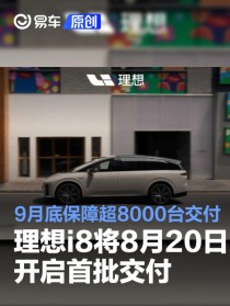 理想i8将于8月20日开启首批交付 9月底保障超过8000台交付
