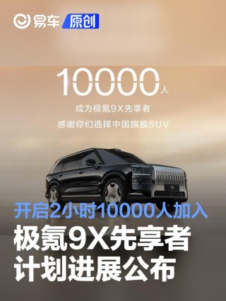 极氪9X先享者计划进展公布 开启2小时10000人加入