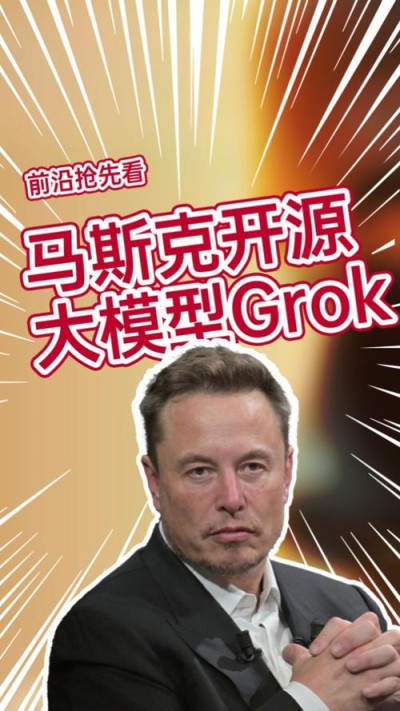Grok-baidu091 – 马斯克旗下xAI开源的大模型，参数量3140亿