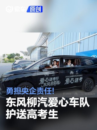 东风柳汽联袂公益顺风车 全国爱心送考护航学子梦