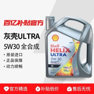壳牌灰壳机油怎么样？德国灰壳怎么那么便宜