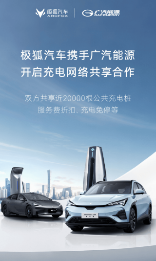极狐汽车与广汽能源开启充电网络共享合作 共享20000根公共桩