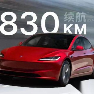 特斯拉Model 3后驱长续航版：830公里续航，5.2秒百公里加速