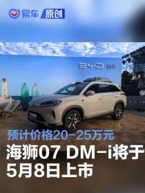 比亚迪海狮07 DM-i将于5月8日上市 预计价格20-25万元