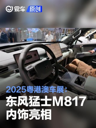 2025粤港澳车展：东风猛士M817内饰亮相