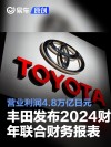 丰田发布2024财年联合财务报表 营业利润4.8万亿日元
