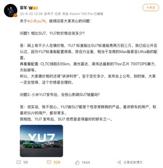 雷军否认YU7标准版比SU7标准版贵2-3万元 将于明日公布价格