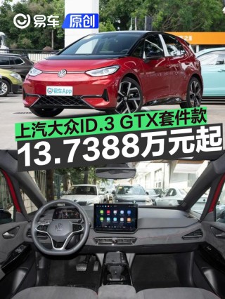 上汽大众ID.3 GTX套件款正式上市 限时一口价13.7388万元起
