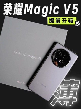 荣耀 Magic V5 折叠屏手机获 MagicOS 9.0.1.133 升级