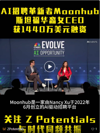 Z Product｜AI招聘革新者Moonhub：斯坦福华裔女CEO获1440万美元融资，精准匹配人才新方案