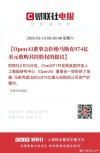 OpenAI董事会拒绝马斯克974亿美元收购要约
