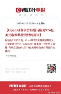 OpenAI董事会拒绝马斯克974亿美元收购要约