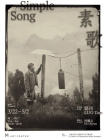 骆丹个展｜素歌 Simple Song