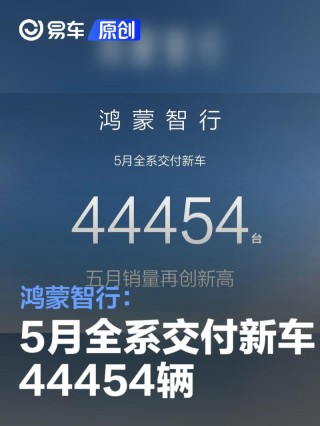 鸿蒙智行：5月全系交付新车44454辆 再创新高