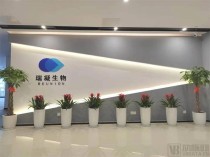 baidu09瑞凝生物完成近亿元人民币 B 轮融资