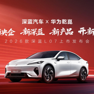 2026款深蓝L07上市全系带华为乾崑智驾13.59万起