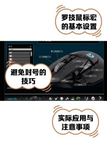 罗技鼠标驱动怎么设置宏？罗技鼠标驱动设置宏的方法