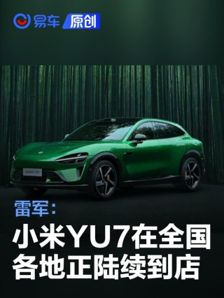 雷军：小米YU7全国各地陆续到店