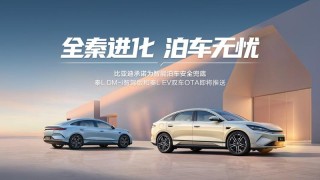 工业奇迹秦L再进化 新增车头泊入、偏置泊车等多项功能