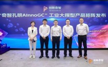 创新奇智AInnoGC工业大模型技术升级