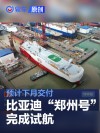 比亚迪第七艘运输船“郑州号”完成试航 预计下月交付
