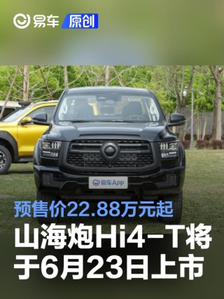 山海炮Hi4-T将于6月23日上市 预售价22.88万元起