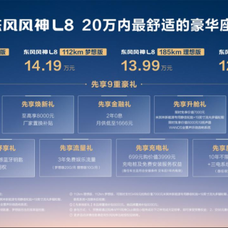 主打舒适豪华 东风风神L8预售12.99万元起
