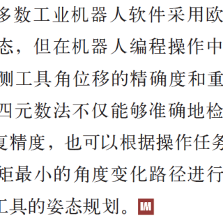 四元数在工业机器人编程操作中的应用
