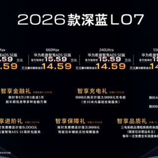 2026款深蓝L07焕新上市，13.59万元起香不香？