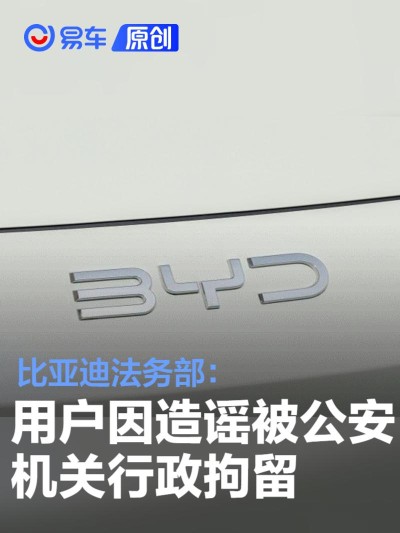比亚迪法务部：用户“葡萄碎碎冰”因造谣被公安机关行政拘留