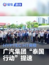 广汽集团“泰国行动”提速 旗下M8 PHEV、HYPTEC HT亮相