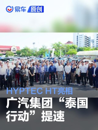 广汽集团“泰国行动”提速 旗下M8 PHEV、HYPTEC HT亮相