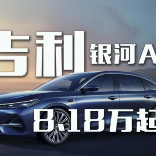 银河A7给秦L DM-i上了道难题？8.18万起！