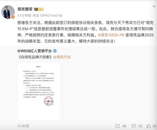 领克10 EM-P产品图提前泄露结果达成一致 天下秀向领克致歉
