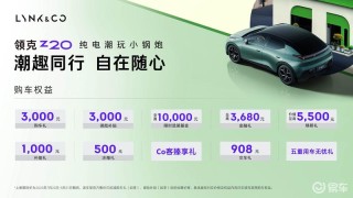 领克Z20两款新版型上市 限时价10.99万元起