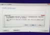 安装Win10系统提示“缺少计算机所需的介质驱动程序”的解决方法