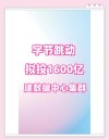 快讯：字节跳动否认120亿美元投资AI