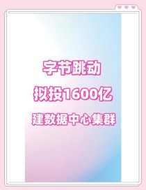快讯：字节跳动否认120亿美元投资AI