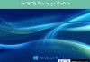 Win10系统slmgr命令大全使用方法介绍