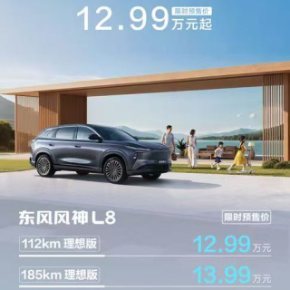 风神L8预售：混动、空间、续航都不弱，还缺些什么？