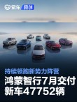 鸿蒙智行7月交付新车47752辆 持续领跑新势力阵营