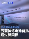 五菱神炼电池首批通过新国标 五菱星光全系标配