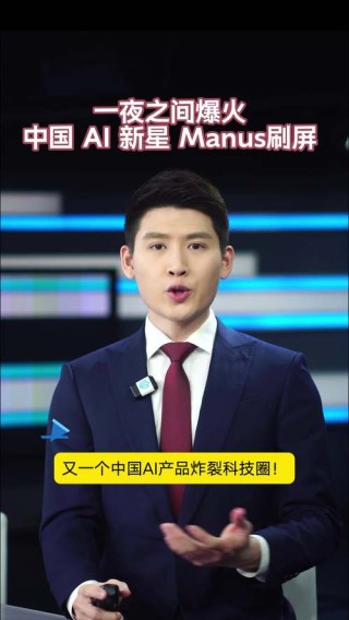 又一个中国AI产品Manus刷屏 中国AI新星Manus爆火 全网抢邀请码