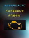 机油灯亮黄灯还能开多久？机油灯亮黄灯怎么解决